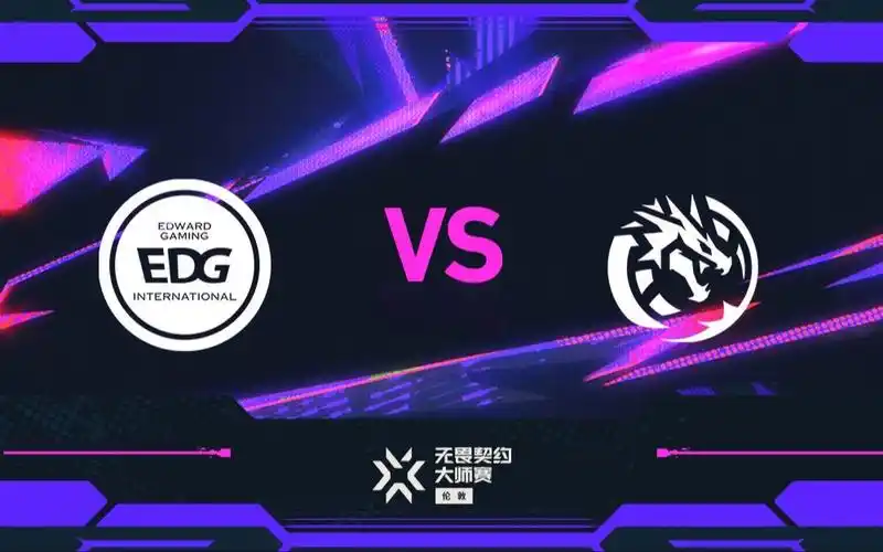 EDG败决迎战LEV：无畏契约大师赛上演复仇剧本，谁能笑到最后？